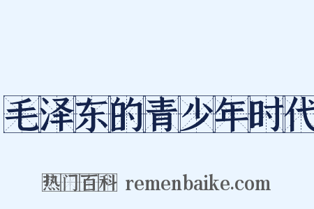 毛泽东的青少年时代是什么意思的图片